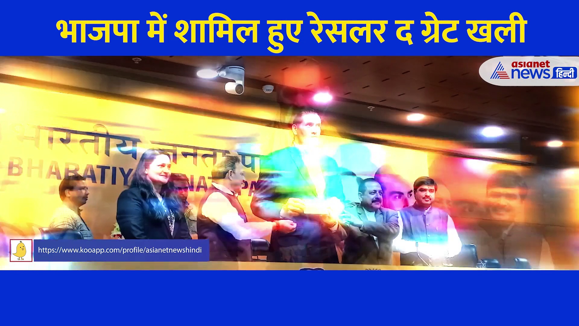 Video: 7 फुट 1 इंच के खली को जब पहनाया BJP का गमछा, देखिए द ग्रेट खली का अंदाज