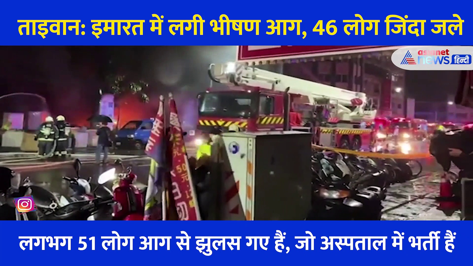 Video: ताइवान में 13 मंजिला इमारत में लगी भीषण आग,  जिंदा जले 46 लोग, 51 लोग बुरी तरह झुलसे