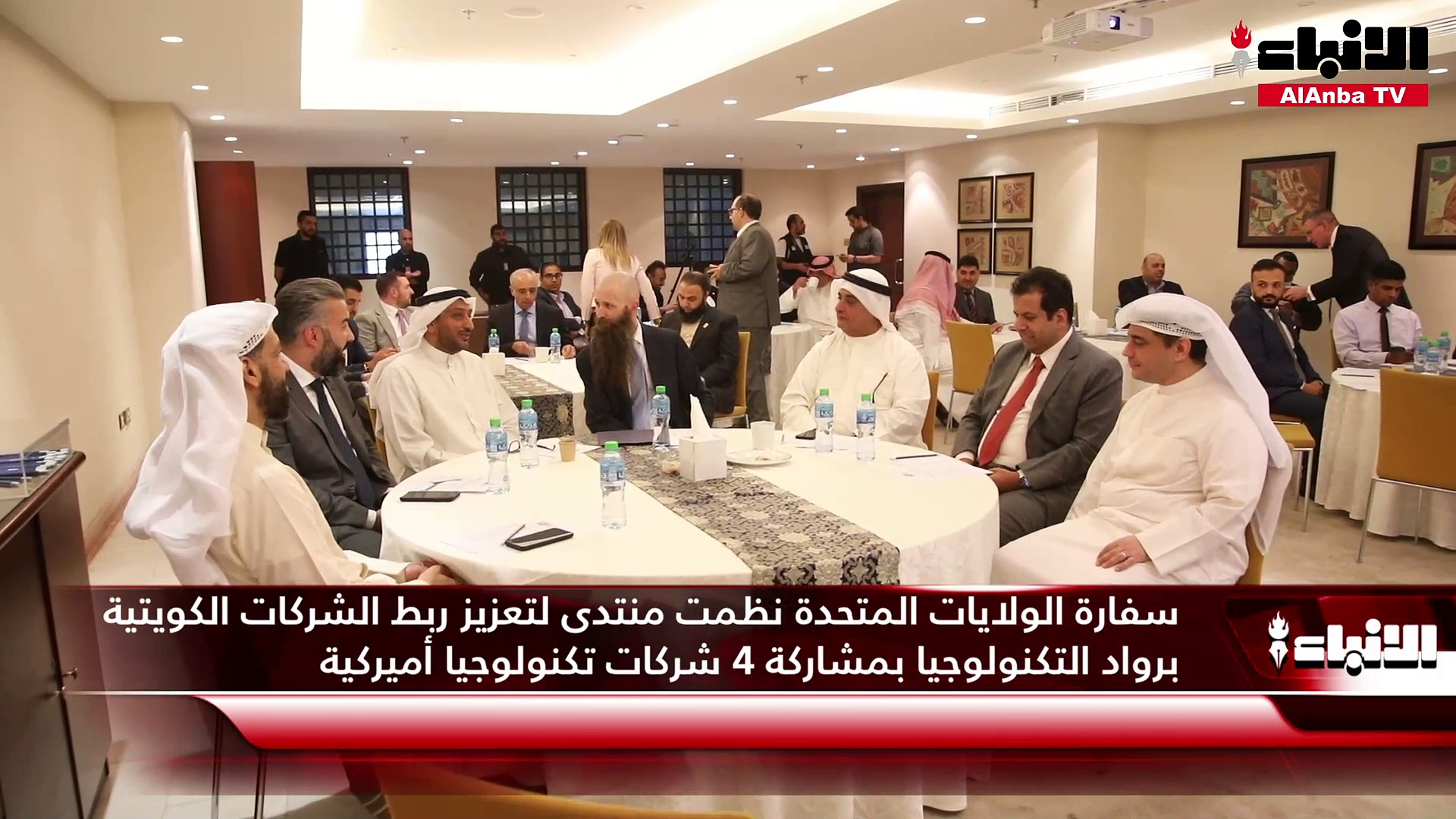 سفارة الولايات المتحدة نظمت منتدى لتعزيز ربط الشركات الكويتية برواد التكنولوجيا بمشاركة 4 شركات تكنولوجيا أميركية
