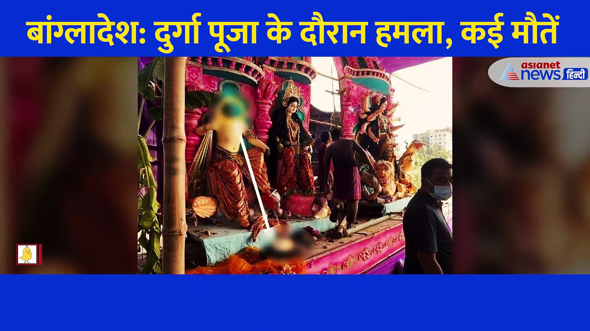 बांग्लादेश में दुर्गा पूजा पांडालों में तोड़फोड़ का Video,उपद्रवियों ने तोड़ीं मां दुर्गा की मूर्ति, 3 की मौत