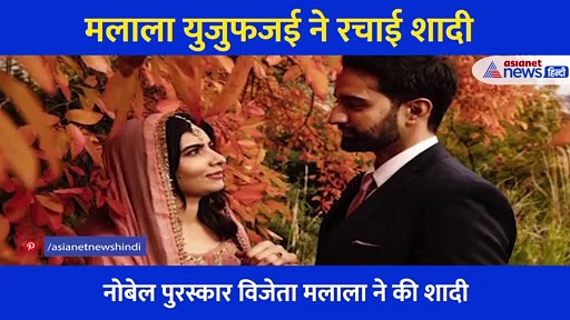 Malala Yousafzai ने किसके साथ रचाई है शादी, जानें क्या करते हैं उनके पति