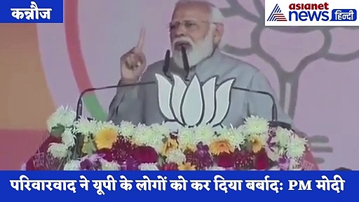 PM मोदी ने परिवारवाद पर बोला हमला, कहा-यूपी के लोगों को कर दिया बरबाद