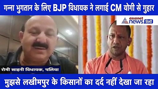 गन्ना भुगतान के लिए BJP विधायक ने लगाई CM योगी से गुहार