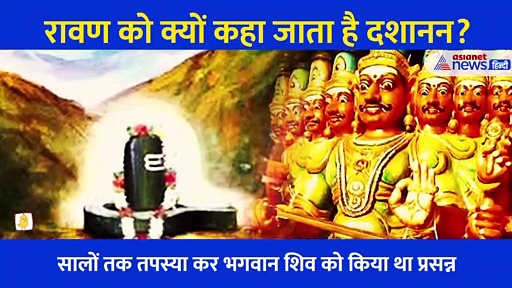 रावण को क्यों कहा जाता है दशानन, क्या है 10 सिर की कहानी?