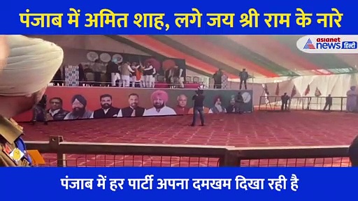 सियासत का सुपर संडे, अमित शाह ने की रैली... कैप्टन अमरिंदर ने लगाए जय श्री राम के नारे