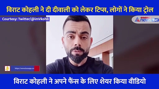 Video: लड्डू, जलेबी और कोरोना, विराट कोहली ने दिवाली को लेकर दिए देसी टिप्स, भड़के यूजर्स ने लगा दी क्लास