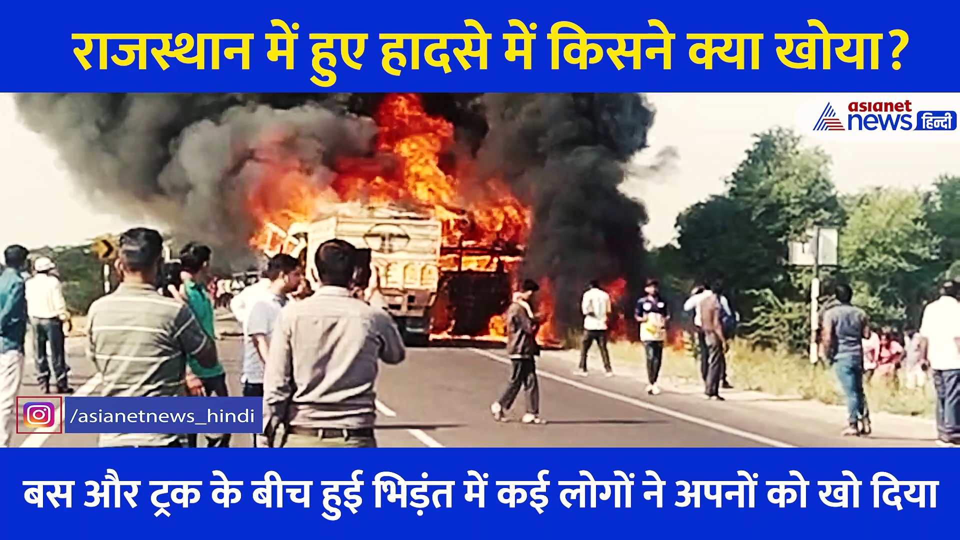 Video: राजस्थान में हुए हादसे जिंदा जल गए 12 लोग? बिलखती आंखों ने बयां किया अपनों को खोने का दर्द