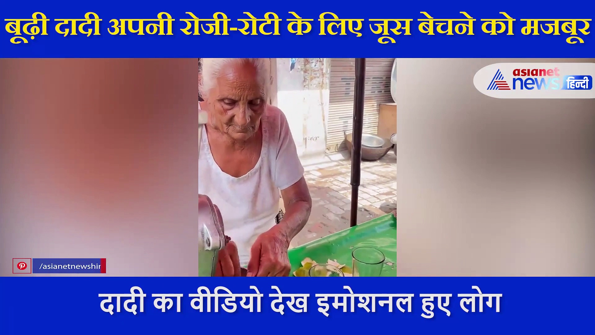 दादी का VIDEO देख लोगों की आंखों में आ रहे आंसू, देखिए बेबसी में क्यूट मुस्कान