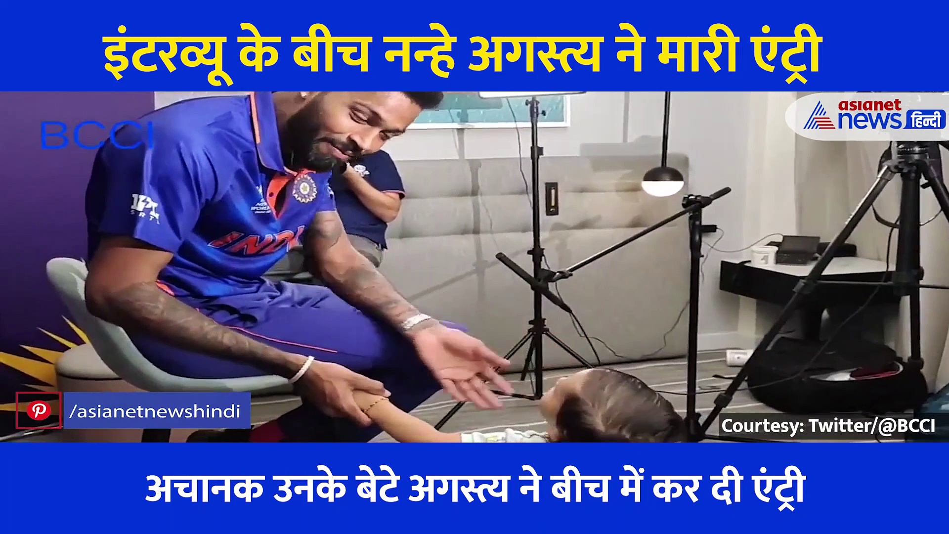 इंटरव्यू दे रहे थे हार्दिक पंड्या अचानक बेटे अगस्त्य ने मारी क्यूट एंट्री, BCCI ने शेयर किया Video