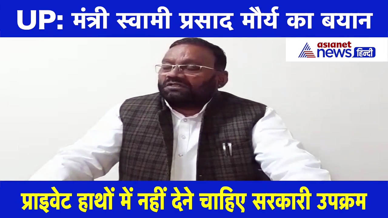 प्राइवेट हाथों में नहीं देने चाहिए सरकारी उपक्रम: स्वामी प्रसाद मौर्य