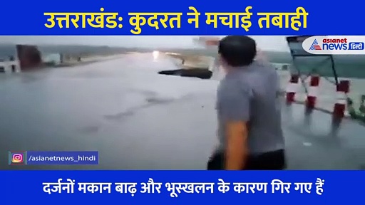 उत्तराखंड: उफनती नदियां, टूटते मकान और बहते पुल,  कुदरत की तबाही के डरावने Video