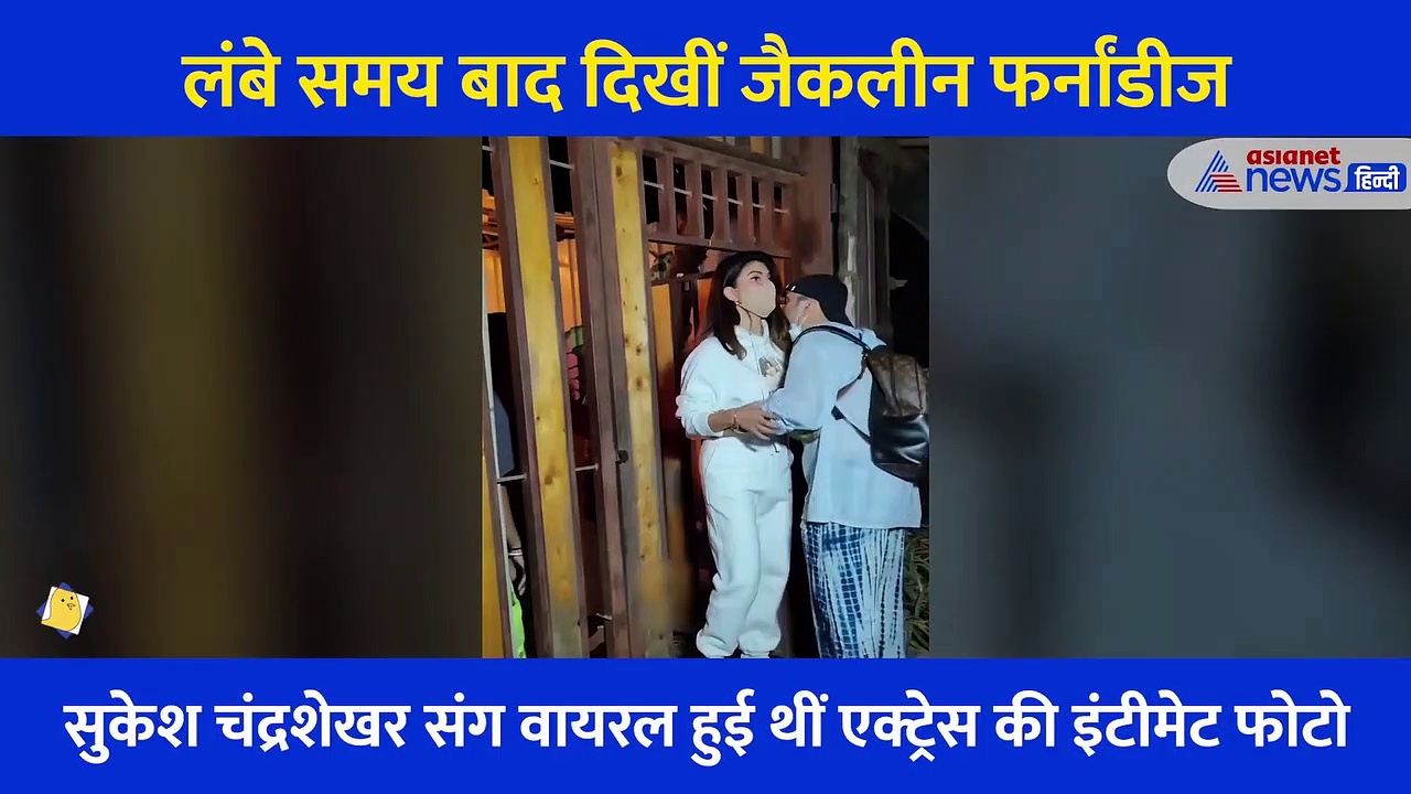 ठग Sukesh के साथ इंटीमेट फोटो वायरल होने के बाद पहली बार दिखीं Jacqueline fernandez, लोगों ने किए ऐसे कमेंट्स