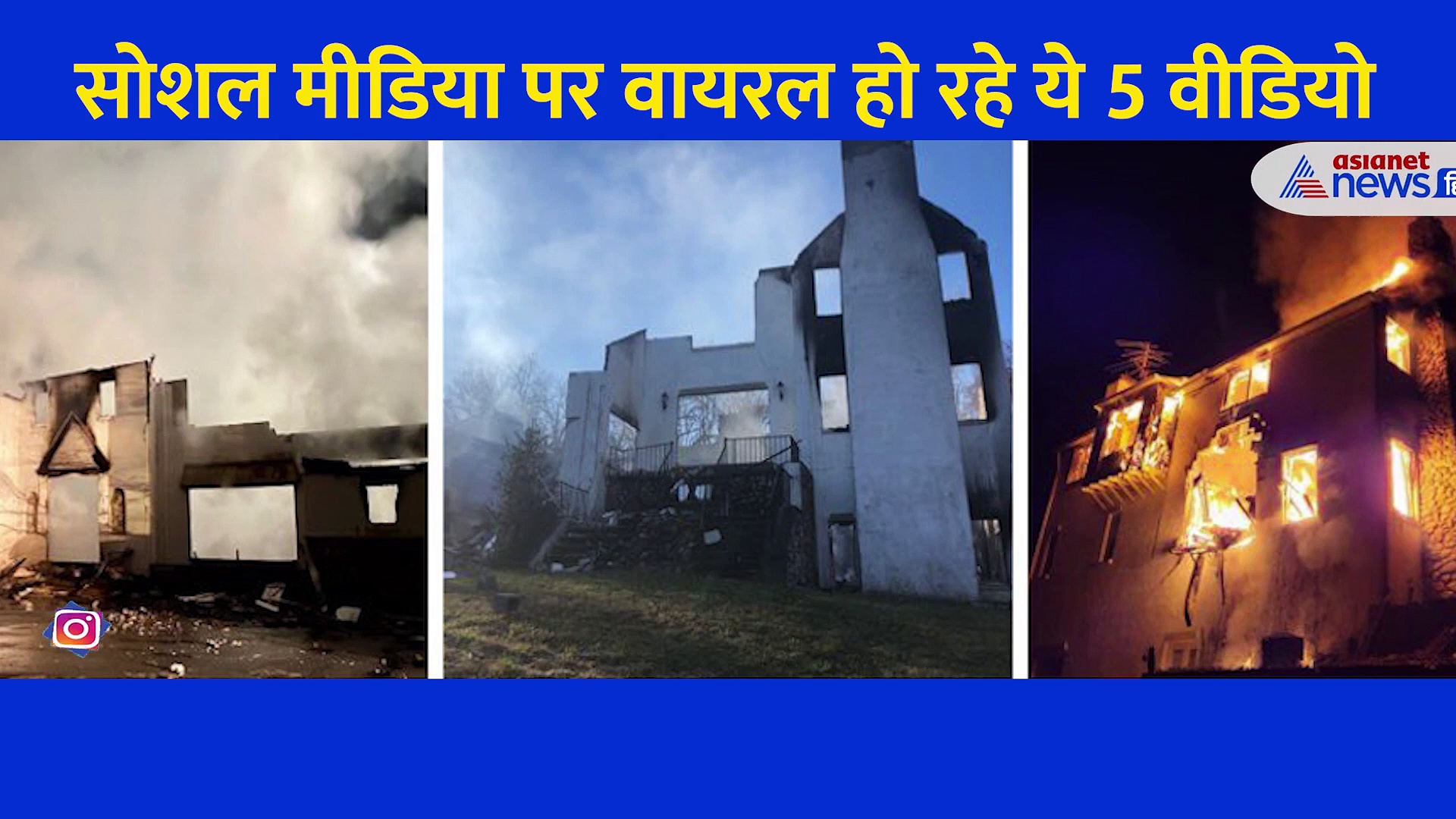 सांप भगाने के चक्कर में फूंका घर, तो कही दुल्हन की एंट्री देख हक्के बक्के रह गए लोग, देखें 5 Viral Video