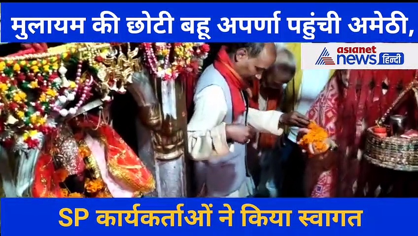 मुलायम सिंह यादव की छोटी बहू अपर्णा पहुंची अमेठी, देखें कैसे हुआ स्वागत