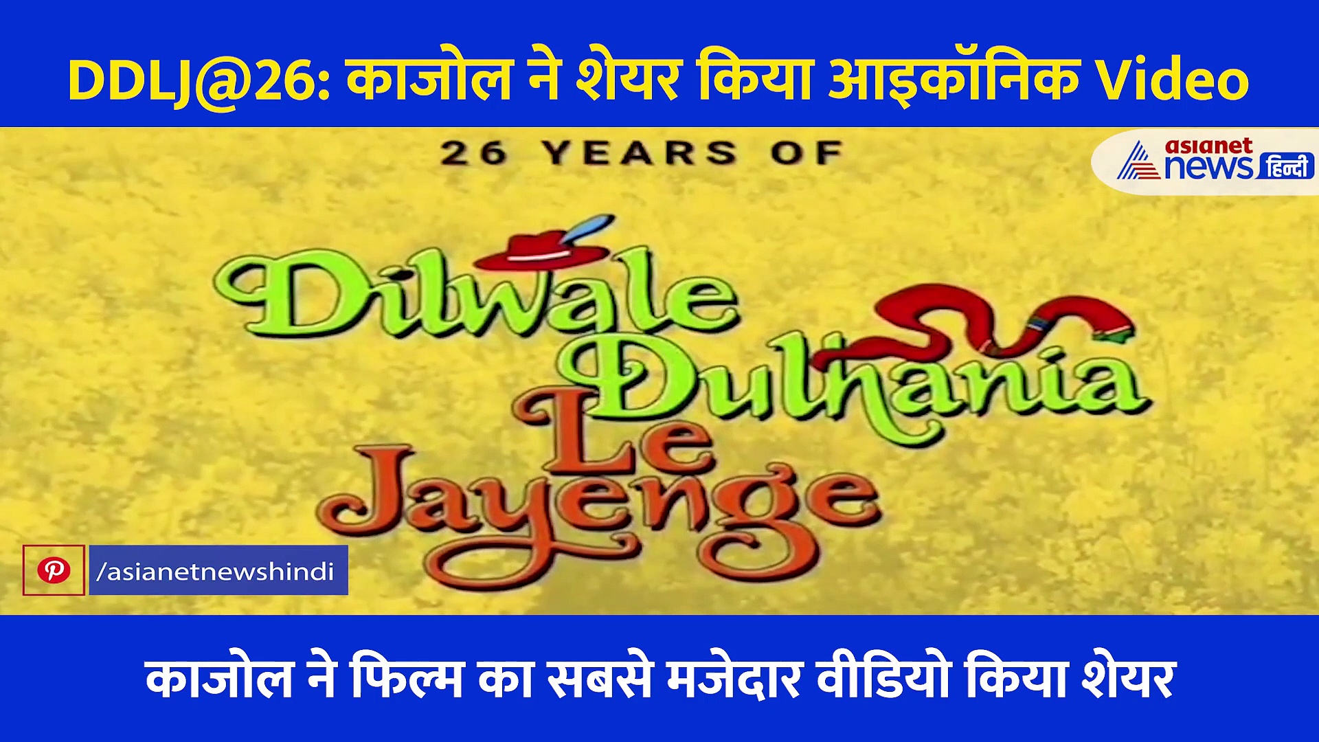 DDLJ के 26 साल: एक्ट्रेस काजोल ने  शेयर किया फिल्म का आइकॉनिक Video
