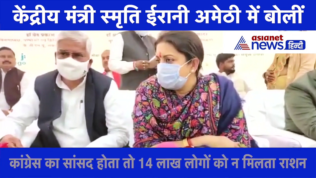 अमेठी में बोलीं स्मृति ईरानी- 30 सालों की मांग को 9 महीने में पूरा किया