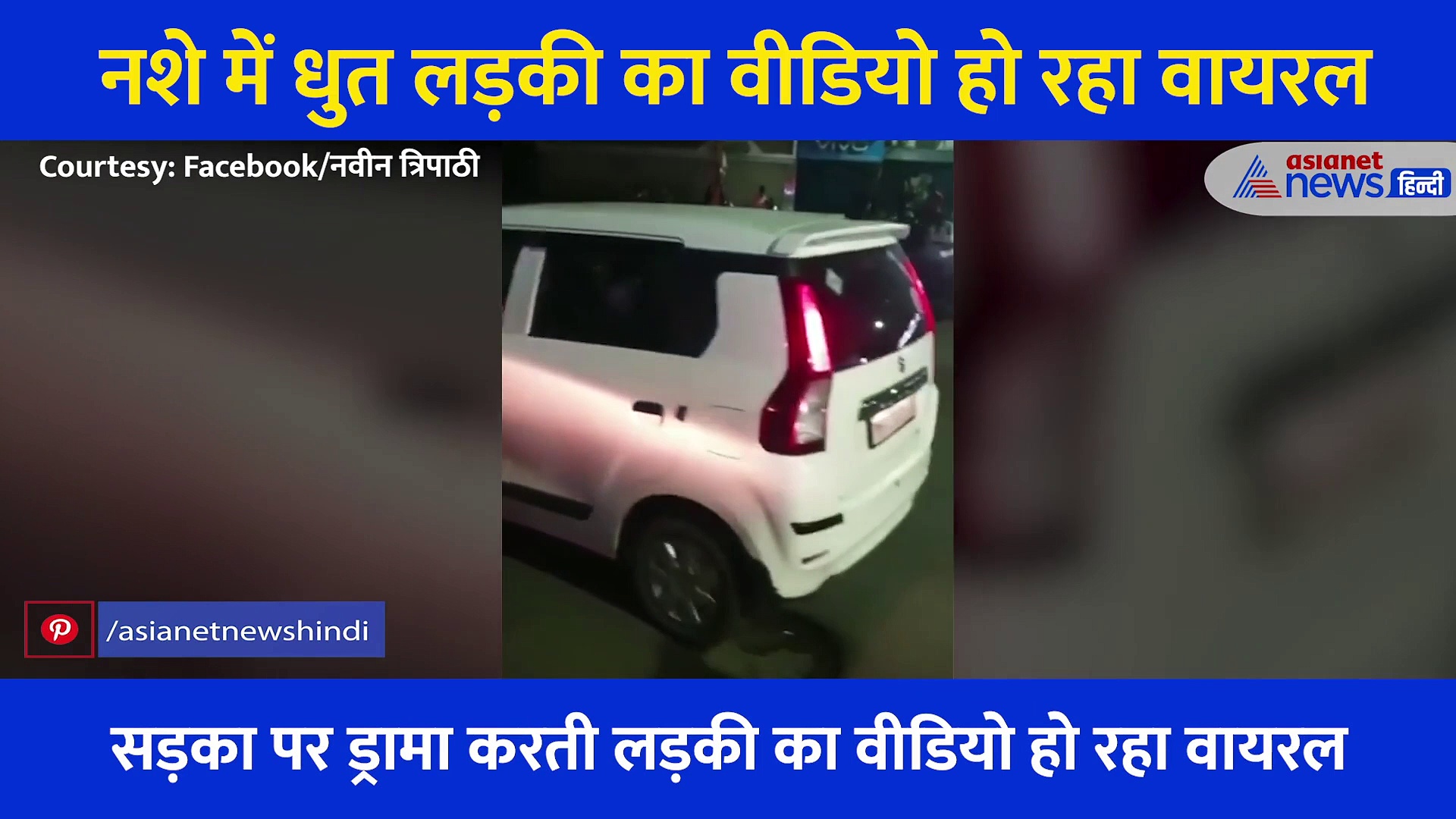 नशे में धुत लड़की ने बीच सड़क किया ड्रामा, कभी लेटी कभी किया नागिन डांस, देखें महा ड्रामे का Video