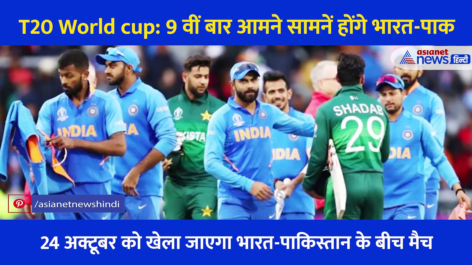 T-20 World Cup: 9 वीं बार आमने-सामने होंगी Ind-Pak की टीमें, 7 बार जीत चुका है भारत