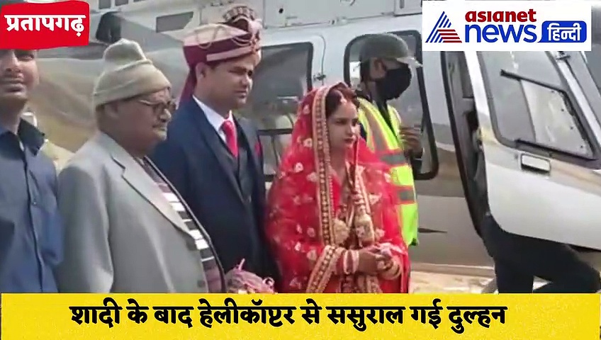 Video: हेलीकॉप्टर से हुई दुल्हन की विदाई, देखने वाले हो गए हैरान