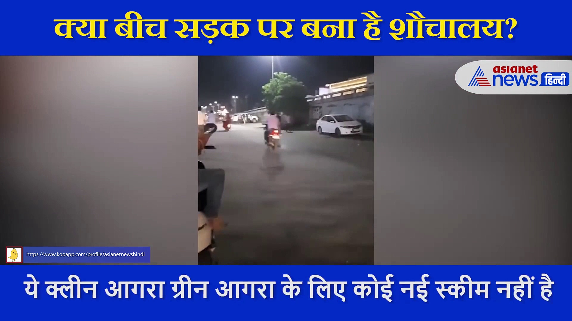 क्या बिना दीवार और छत के बीच सड़क पर बना दिया शौचालय, वीडियो देख हैरान रह जाएंगे आप