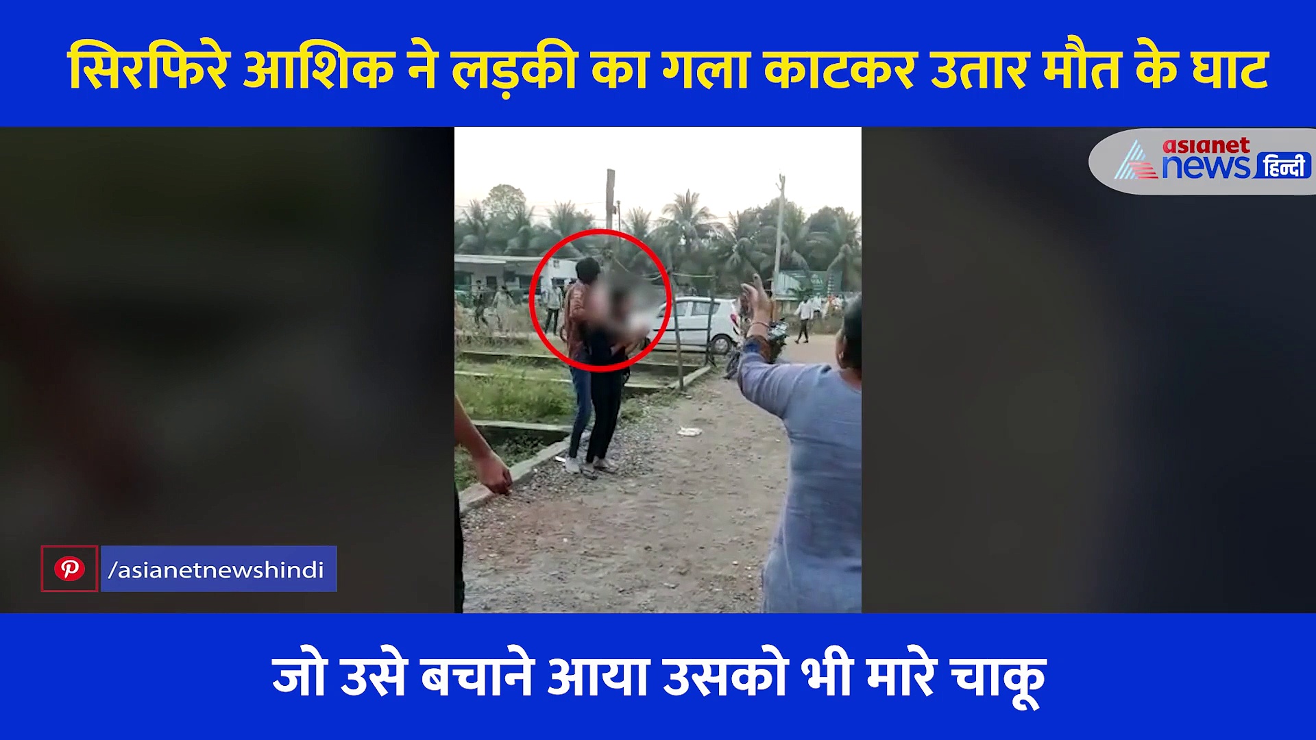 गुजरात में सिरफिरे आशिक ने पूरे परिवार के सामने लड़की की काटी गर्दन, देखिए हत्या का लाइव वीडियो