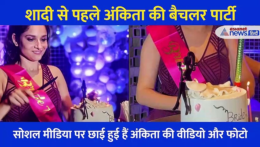 Anikta की इस बैचलर पार्टी की सोशल मीडिया पर जमकर चर्चा, देखें शादी से पहले हुई प्री वेडिंग के धमाकेदार Video