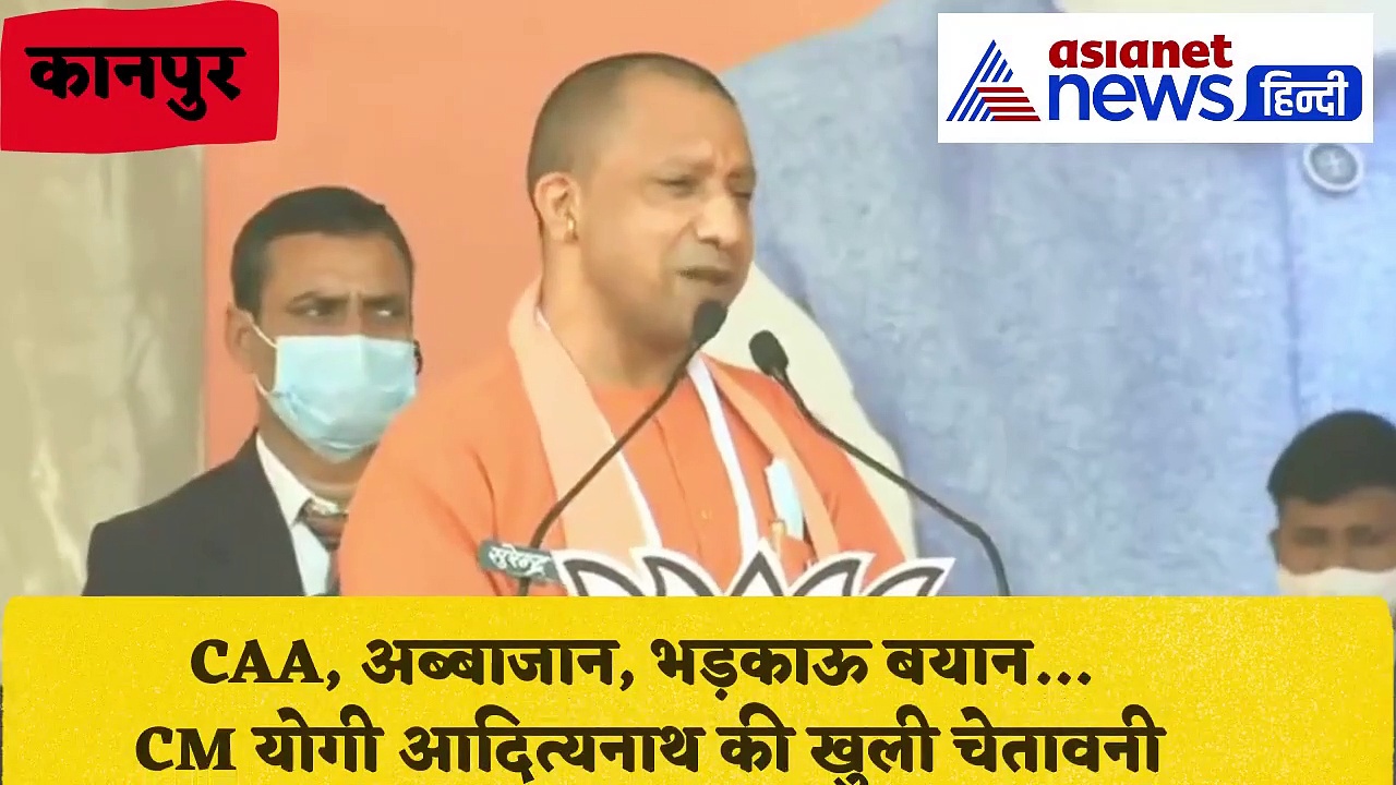 Video: CAA, अब्बाजान, भड़काऊ बयान... CM योगी आदित्यनाथ की खुली चेतावनी