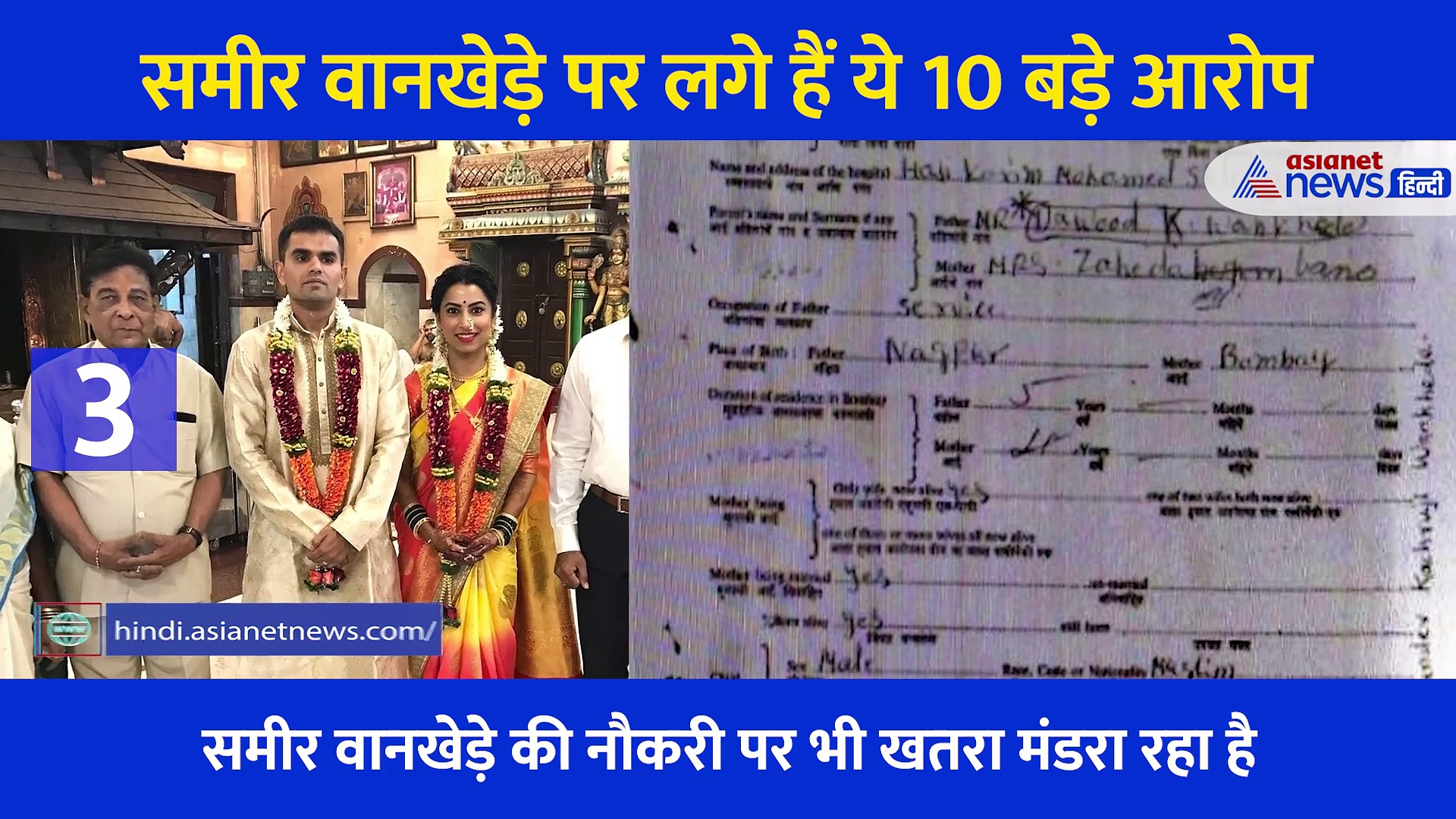 Video: धर्म-जाति, शादी से लेकर बेनामी संपत्ति और उगाही तक समीर वानखेड़े पर लगे हैं ये 10 आरोप