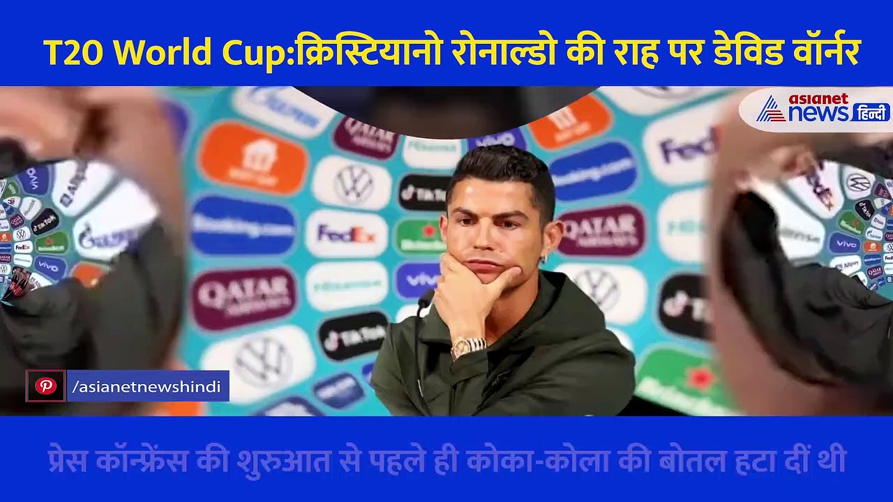 क्रिस्टियानो रोनाल्डो की राह पर डेविड वॉर्नर, प्रेस कॉन्फ्रेंस में किया कुछ ऐसा... जानें क्या है पूरा मामला