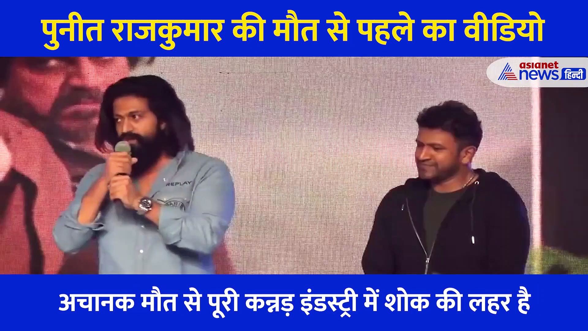 पुनीत राजकुमार की मौत से पहले का Video... दुनिया छोड़ने से 2 दिन पहले यूं मना रहे थे जश्न