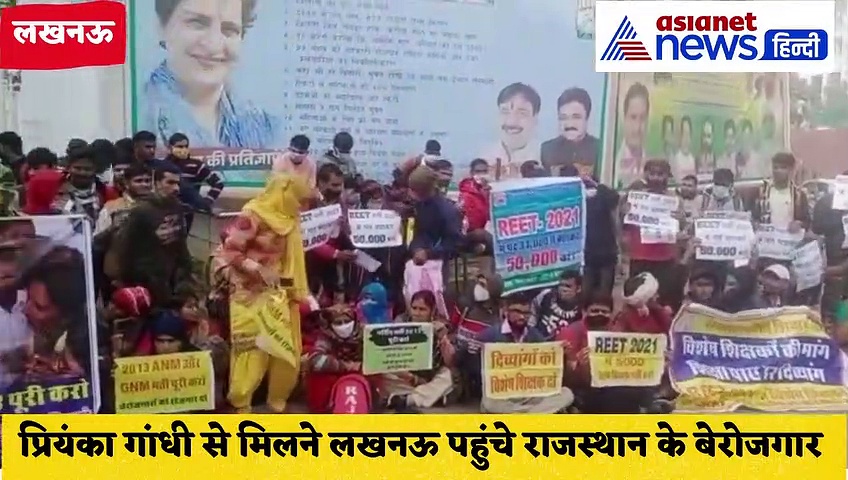 Video: प्रियंका गांधी से मिलने लखनऊ पहुंचे राजस्थान के बेरोजगार, जानें क्या कहा