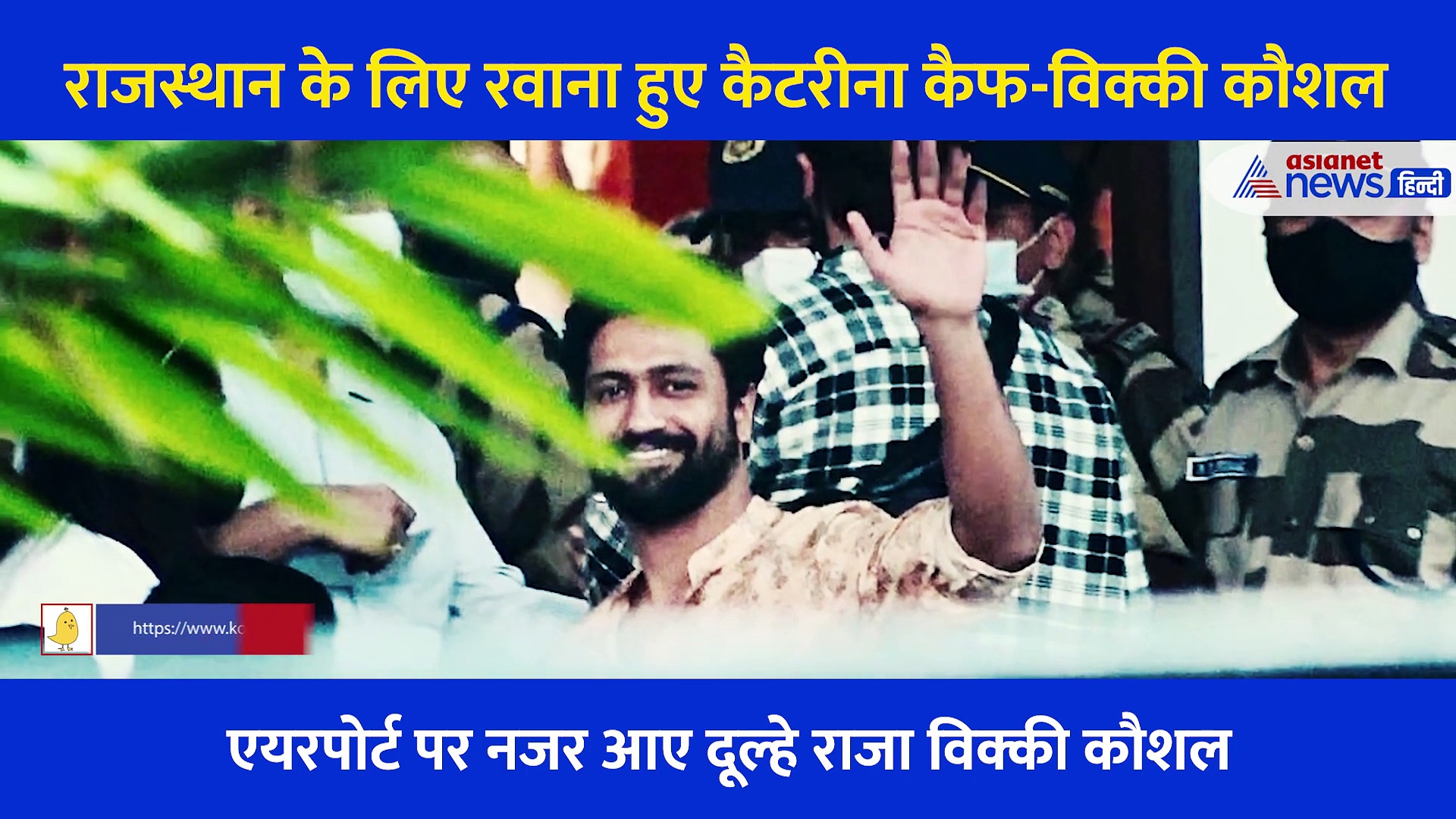 Katrina Vicky Wedding: राजस्थान जाने से पहले यूं दिखीं कैटरीना कैफ, इस अंदाज में नजर आई दूल्हा विक्की कौशल