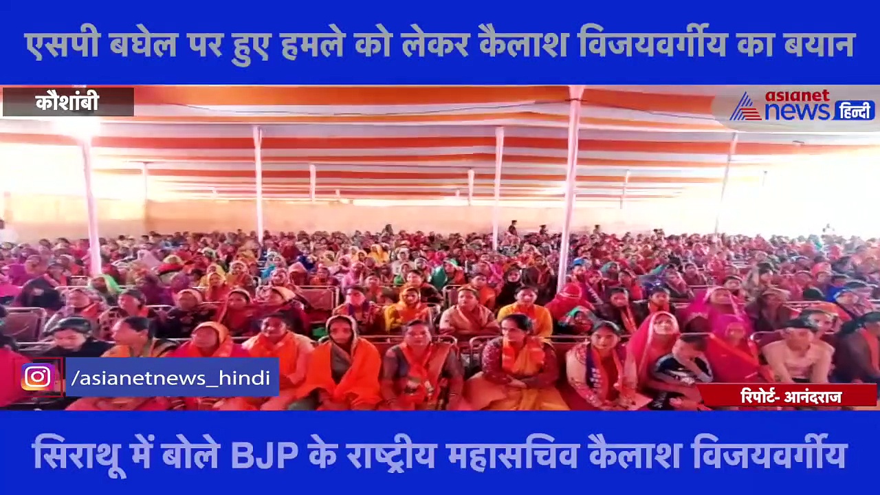 एसपी बघेल पर हमले पर बोले  कैलाश विजय वर्गीय- बौखलाहट में की जा रही चुनाव प्रभावित करने की कोशिश