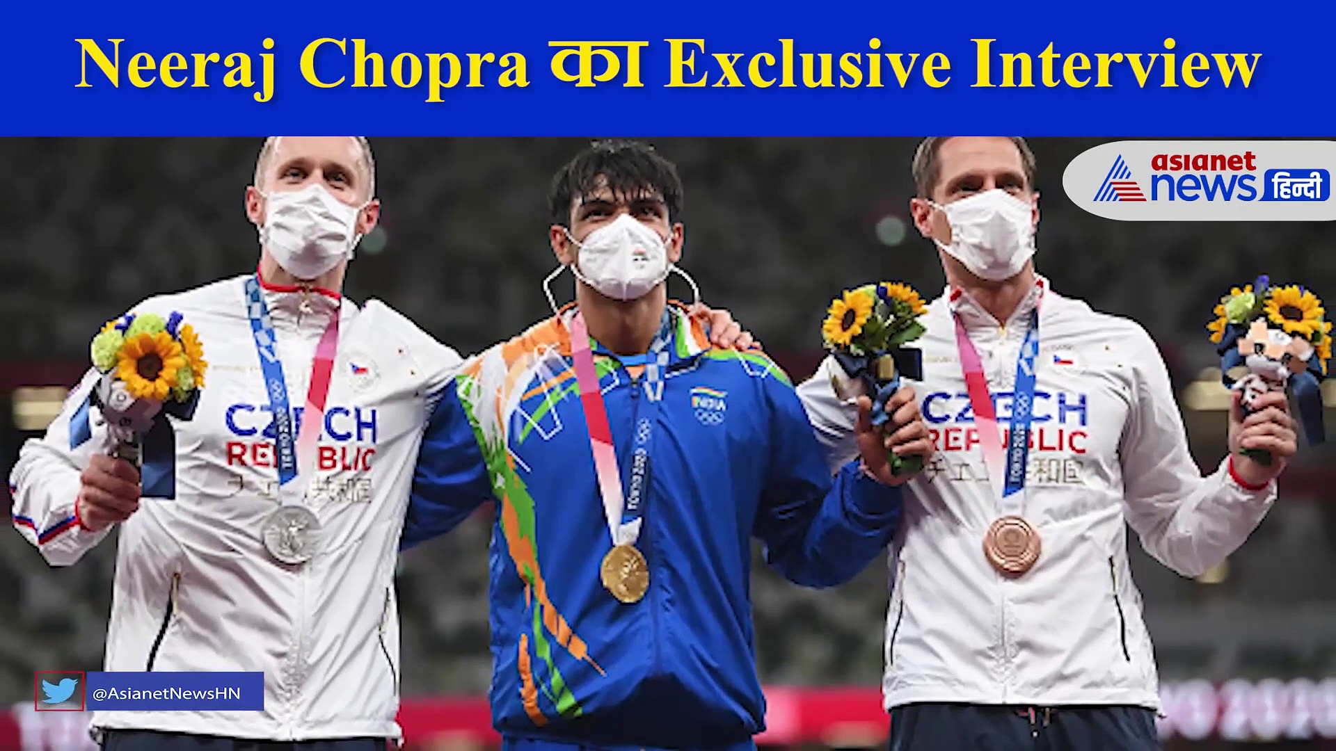 Neeraj Chopra Exclusive Interview: जीत के बाद खोले दिल के राज, दिए कई रोचक जवाब