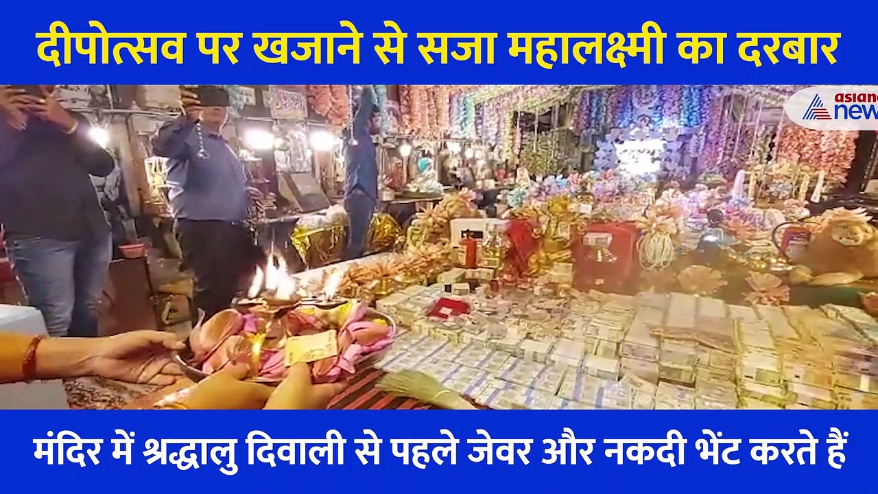 Video: ये है महालक्ष्मी का दरबार,  Diwali पर सोने चांदी और हीरे से जगमगाया मंदिर... नोटों की लगी वंदनवार