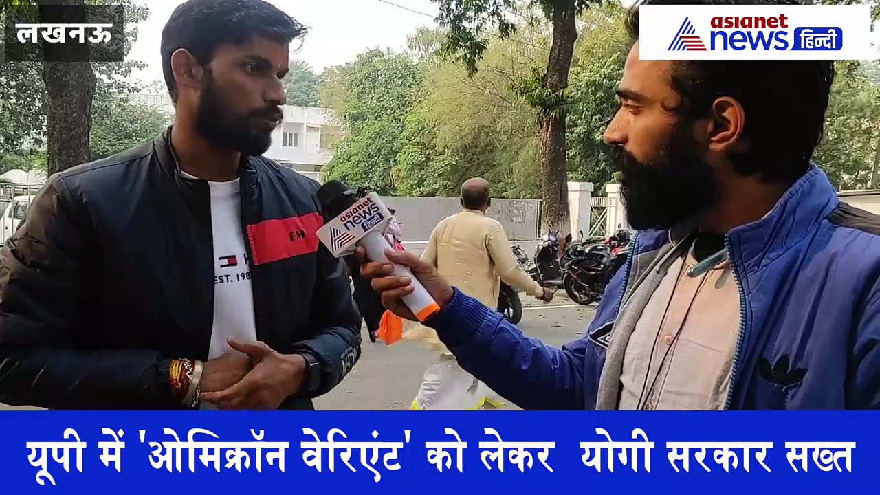 Video: यूपी में कोरोना ने दी दस्तक, अलर्ट मोड पर सरकार... जानिए थर्ड वेव को लेकर क्या है लखनऊवासियों की राय