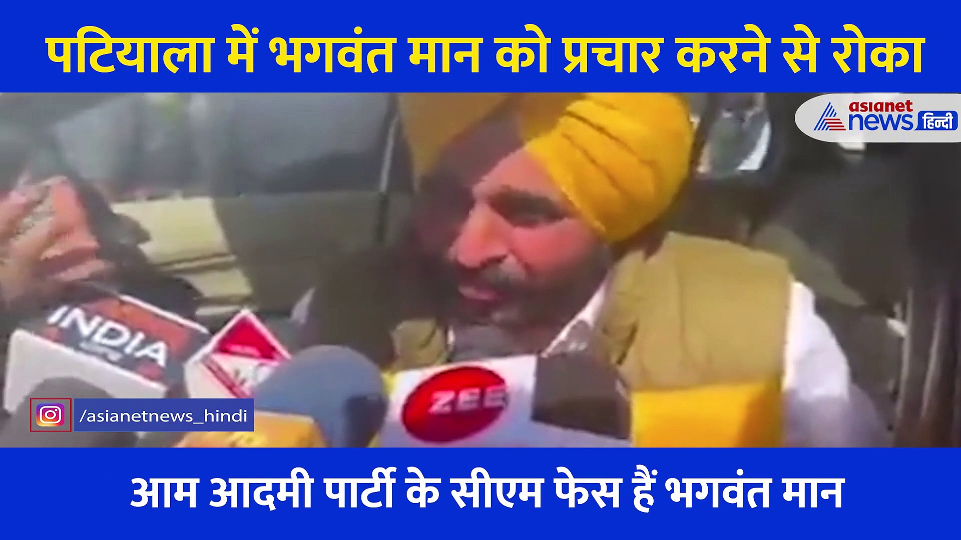 Video:  पटियाला पहुंचे Bhagwant Mann को पुलिस ने रोका, प्रचार नहीं कर पाए लेकिन बहुत कुछ कह गए