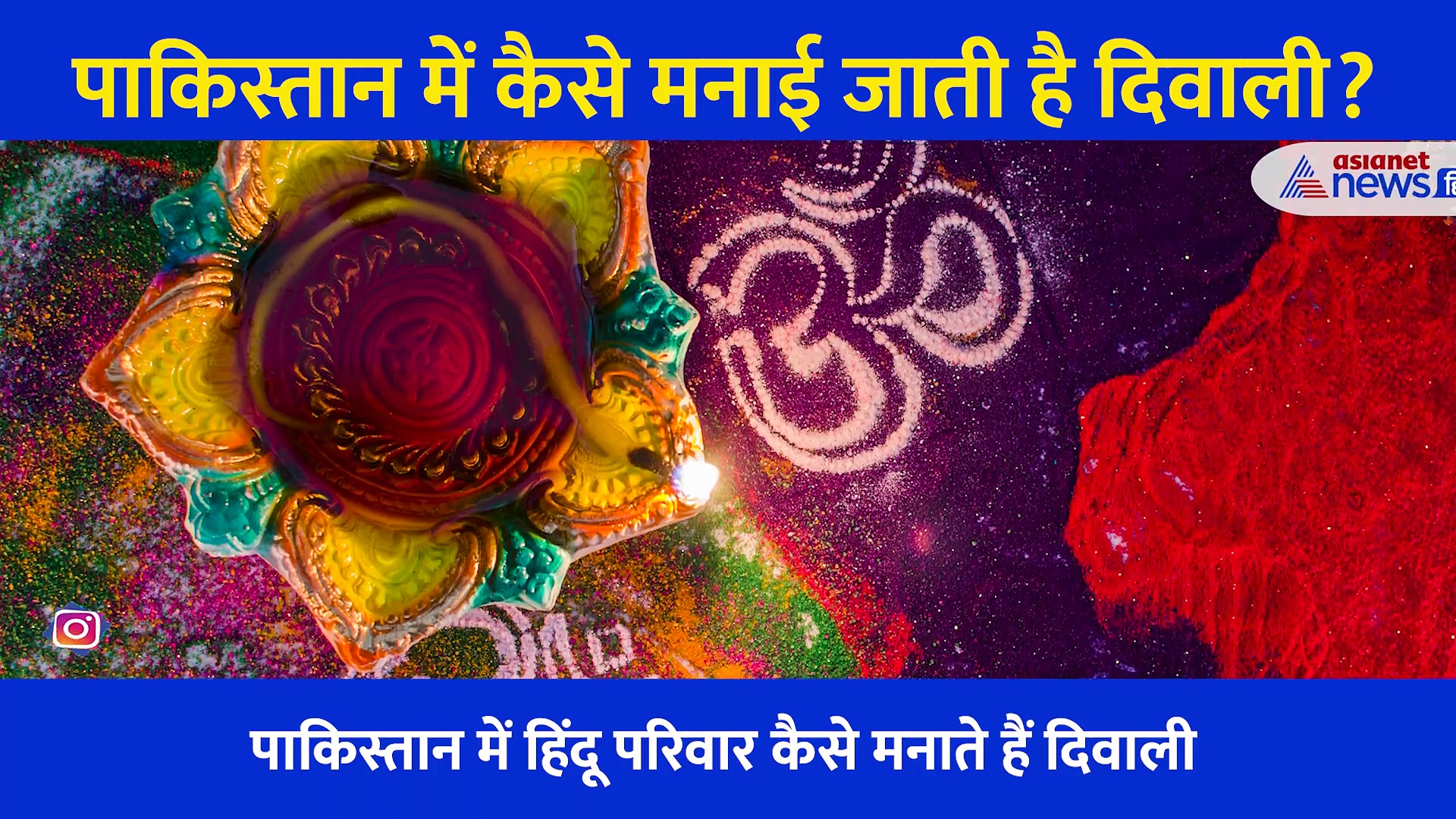 पाकिस्तान में कैसे मनाई जाती है दिवाली? दीपोत्सव पर कैसा रहता है माहौल