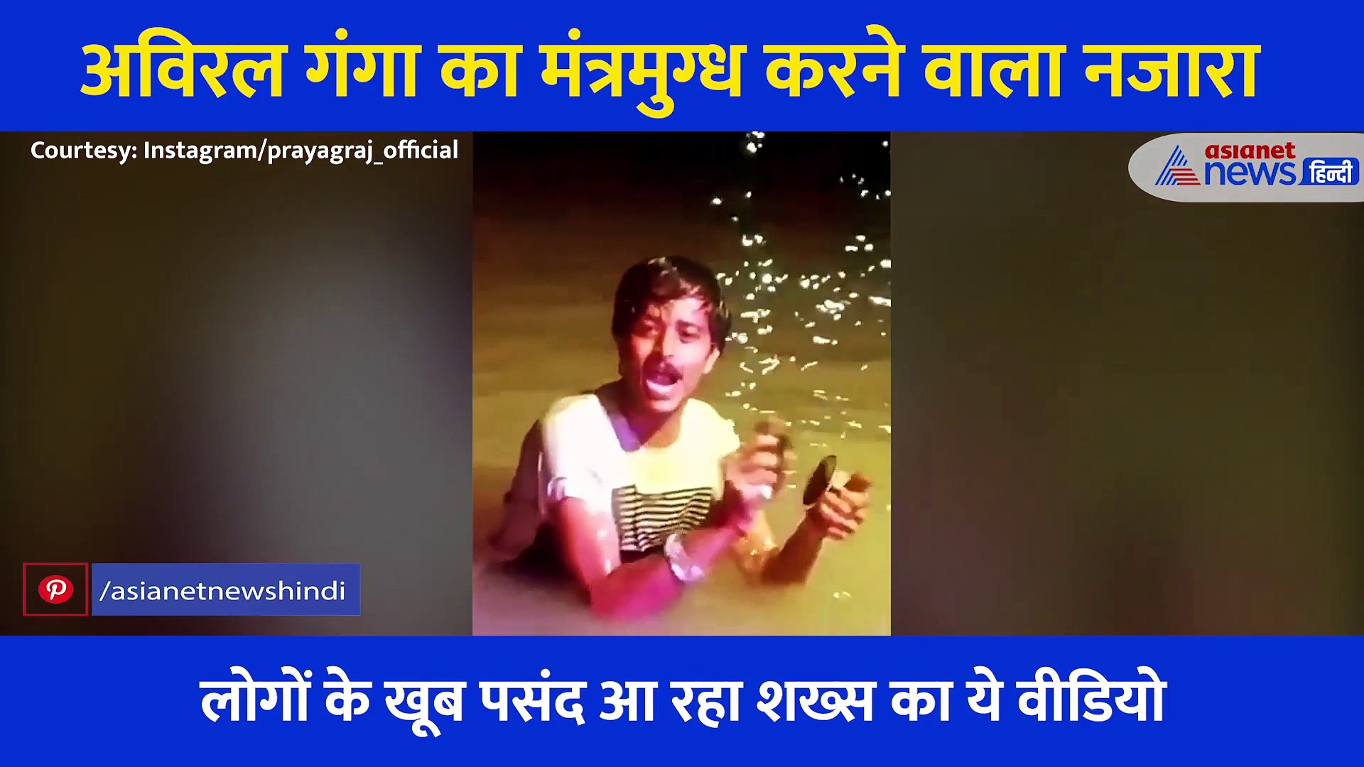 गंगा में गर्दन तक डूब शख्स ने गाया मंत्रमुग्ध करने वाला भजन, मंजीरे के धुन पर थिरकने लगे लोग