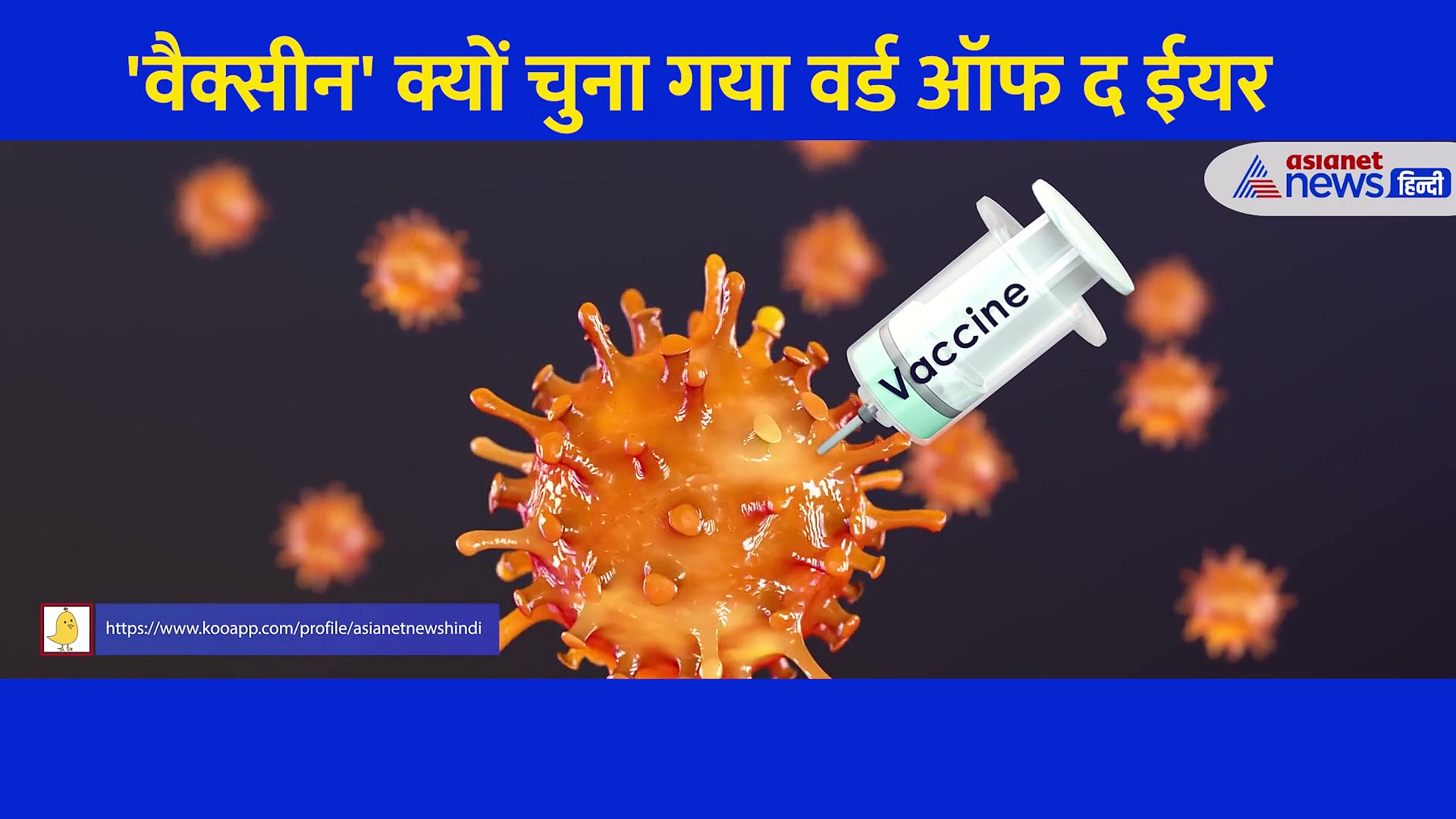 'वैक्सीन' क्यों चुना गया वर्ड ऑफ द ईयर? कहां से आया ये शब्द, जानें क्या है इसका मतलब