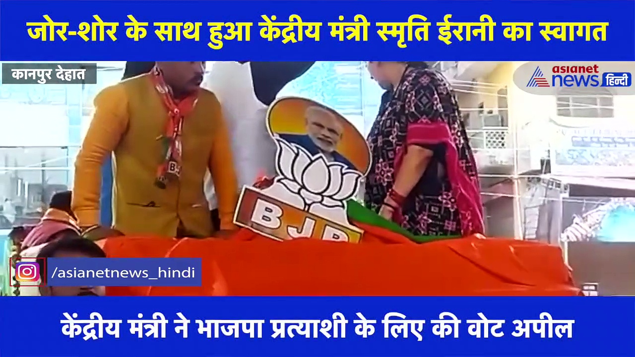 केंद्रीय मंत्री स्मृति ईरानी ने अकबरपुर रनिया में किया रोड शो, डोर-टू-डोर  किया जनसंपर्क