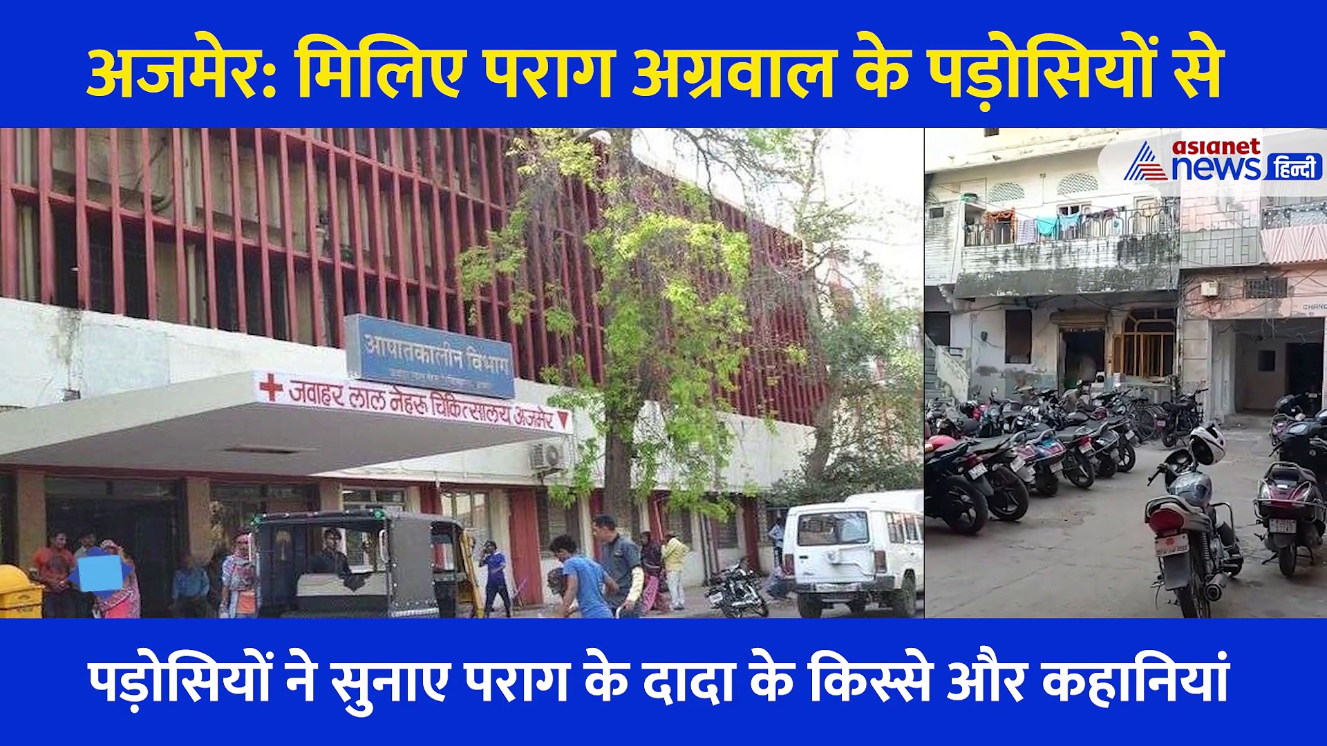 Twitter के नए CEO पराग अग्रवाल के दादा के घर पहुंचा Asianet News, पड़ोसियों ने सुनाए बचपन से जुड़े किस्से