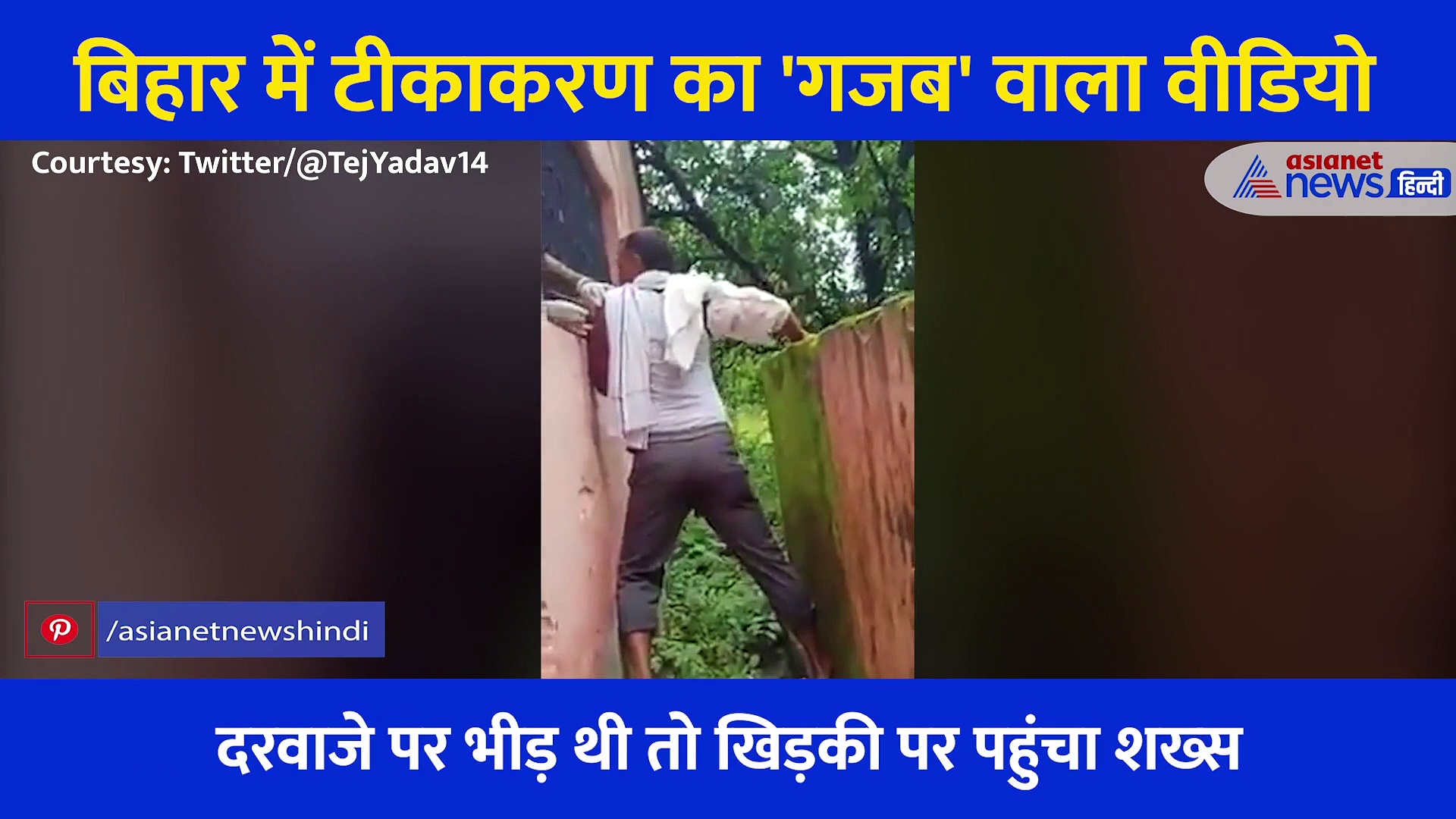 गजब हैं बिहार वाले! लंबी लाइन से निकल टीका लगवाने खिड़की पर पहुंचा शख्स, नर्स ने जो किया वो भी गजब