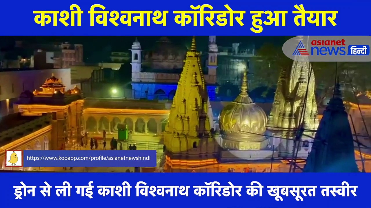 काशी विश्वनाथ कॉरिडोर का एर‍ियल व्‍यू देख हो जाएंगे दंग