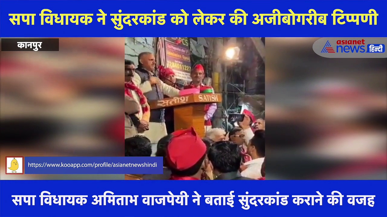 सपा विधायक ने सुंदरकांड को लेकर की अजीबोगरीब टिप्पणी, कहा- 'मेरी पत्नी सुंदर और मैं कांड करता हूं'