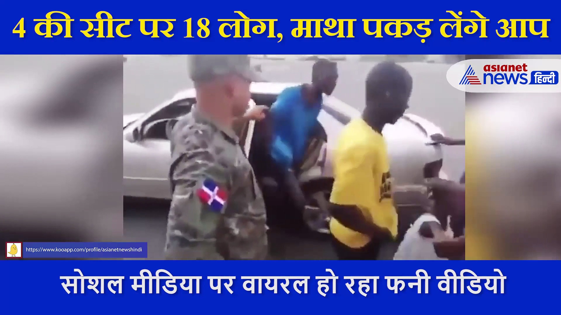 गजब! 4 सीट की गाड़ी में से एक एक कर निकलते चले गए 18 लोग, सोशल मीडिया पर छाया वीडियो