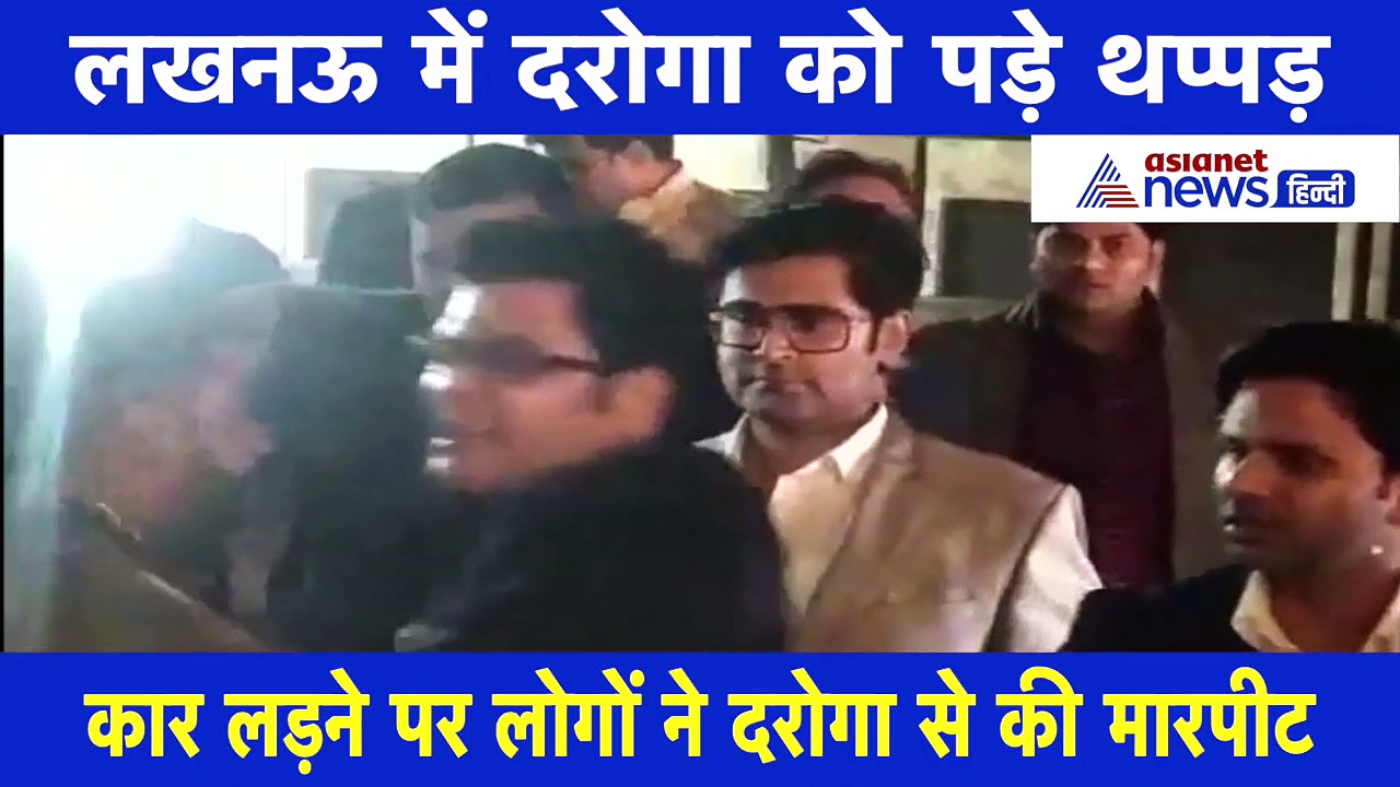 गाड़ी क्या टकराई तैश में आकर दारोगा को जड़ा थप्पड़, जब खाकी ने दिखाया दम तो आरोपी बोला- बड़ी गलती हो गई