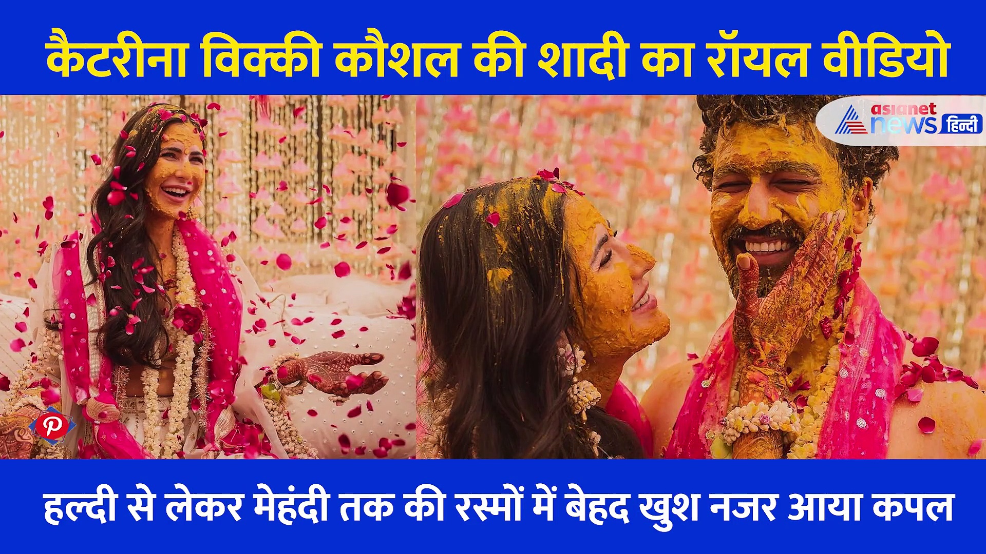 वरमाला, फेरे से लेकर हल्दी और विदाई तक.... देखें Katrina Kaif और Vicky Kaushal की शादी का रॉयल वीडियो