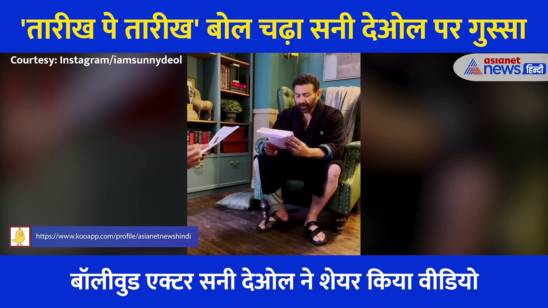 'तारीख पे तारीख' बोल चढ़ गया सनी देओल का पारा, स्क्रिप्ट फाड़ गुस्से में निकल गए एक्टर