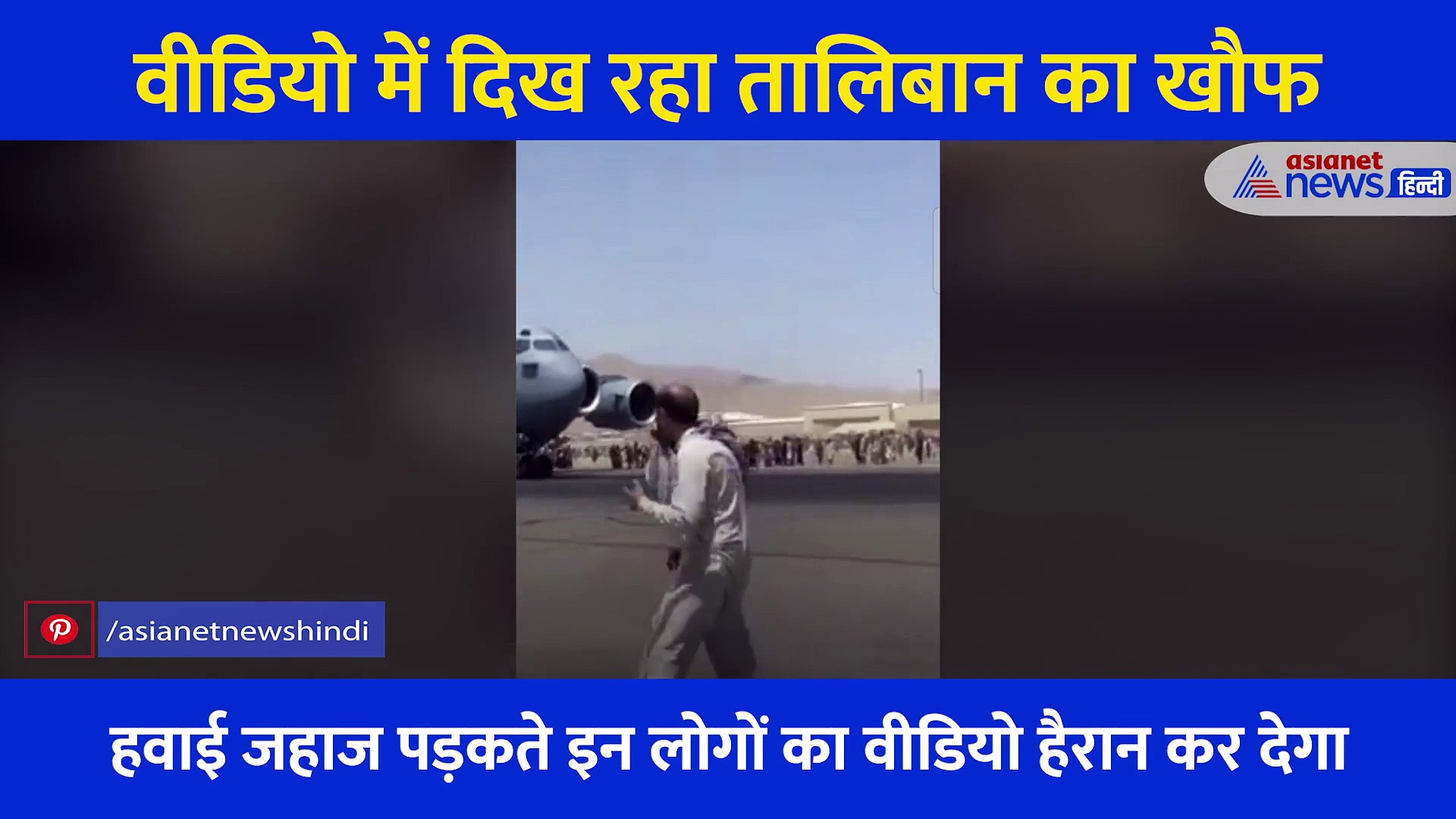 मौत मंजूर लेकिन तालिबान की हुकूमत नहीं, वो डरा देने वाला वीडियो जिसमें प्लेन के पहिये पर बैठे लोग